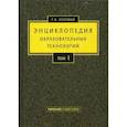 russische bücher: Селевко Г.К. - Энциклопедия образовательных технологий. Учебно-методическое пособие. В 2-х томах. Том 1