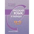 russische bücher: Гольцова Нина Григорьевна - Русский язык в таблицах. 10-11 классы