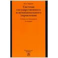 russische bücher: Чиркин Вениамин Евгеньевич - Система государственного и муниципального управления. Учебник для бакалавриата