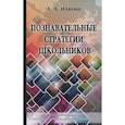 russische bücher: Плигин Андрей Анатольевич - Познавательные стратегии школьников: от индивидуализации - к личностно ориентированному образованию