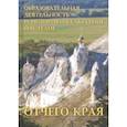 russische bücher: Белозерцев Е. П., Козлова Т. А., Махинин А. Н. - Образовательная деятельность и историко-культурное наследие Отчего края