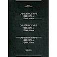 russische bücher: Мэмет Дейвид - О режиссуре фильма