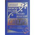 russische bücher: Ред. Минору Н. - Новый японско-русский и русско-японский словарь. 20 000 слов и словосочетаний