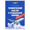russische bücher: Кузнецов Игорь Борисович - Человеческий фактор в гражданской авиации