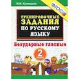 russische bücher: Кузнецова Марта Ивановна - Русский язык. 2 класс. Тренировочные примеры. Безударные гласные. ФГОС