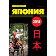 russische bücher: Ред. Стрельцов Дмитрий Викторович - Япония 2018. Ежегодник
