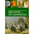russische bücher: Бабенко Владимир Григорьевич - Экология - это интересно