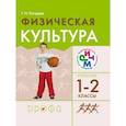 russische bücher: Погадаев Григорий Иванович - Физическая культура. 1-2 классы. Учебник. РИТМ. ФГОС