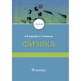 russische bücher: Коржуев Андрей Вячеславович - Физика. Учебник ВУЗ