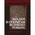 russische bücher: Медведев Рой Александрович - «Тихий Дон». Загадки и открытия великого романа