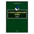 russische bücher: Климовская Галина Ивановна - Старославянский язык. Учебник