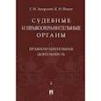 russische bücher: Загорский Г.И., Попов К.И. - Судебные и правоохранительные органы. В двух томах. Том 2. Правоохранительная деятельность