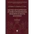 russische bücher: Корнев Аркадий Владимирович, Петручак Лариса Анатольевна, Зенин Сергей Сергеевич - Научно-методические основы формирования правовой культуры молодежи. Монография