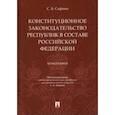 russische bücher: Сафина Светлана Борисовна - Конституционное законодательство республик в составе РФ