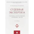 russische bücher: Россинская Е.Р., Галяшина Е.И. - Судебная экспертиза. Сборник нормативных правовых актов