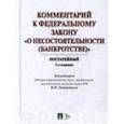 russische bücher: Баринов Антон Михайлович, Городов Олег Александрович, Бушев Андрей Юрьевич - Комментарий к Федеральному закону "О несостоятельности (Банкротстве)". Постатейный