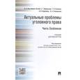 russische bücher: Иногамова-Хегай Людмила Валентиновна - Актуальные проблемы уголовного права. Часть Общая. Учебник