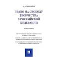 russische bücher: Никишов А.Б. - Право на свободу творчества в Российской Федерации. Монография