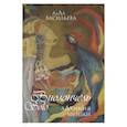 russische bücher: Васильева Алла Евгеньевна - Виолончель SOLO. Алхимия музыки (+ DVD приложение)
