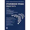russische bücher: Бодаевский В.П., Чучаев А.И., Зимин В.М. - Уголовное право. Общая часть. Учебник