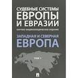 russische bücher: Курбанова Р.А.,  Гурбанова Р.А - Судебные системы Европы и Евразии. В 3-х томах. Том 1. Западная и Северная Европа