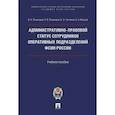 russische bücher: Поникаров В.А., Поникаров С.В., Чистяков К.А., Юну - Административно-правовой статус сотрудников оперативных подразделений ФСИН России. Учебное пособие