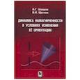 russische bücher: Шавров Владимир Григорьевич - Динамика намагниченности в условиях изменения её ориентации