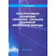 russische bücher: Данилов Владимир Николаевич - Конструктивная концепция обработки сигналов различной физической природы