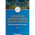 russische bücher: Блинов Владимир Александрович - Безопасность жизнедеятельности, медицина катастроф. Учебник. В 2-х томах. Том 1