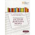 russische bücher: Уэллс Г. Д. - Остров доктора Моро = The Island of Dr. Moreau: Учебное пособие
