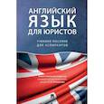 russische bücher: Ратникова Елена Владимировна - Английский язык для юристов. Учебное пособие для аспирантов