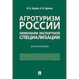 russische bücher: Здоров М.А., Куранов В.М. - Агротуризм России: изменение экспортной специализации. Монография