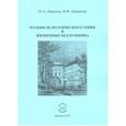 russische bücher: Миронов Юрий Алесандрович - Колыбель поэтического гения и жизненных бед Пушкина