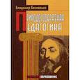 russische bücher: Беспалько В. - Природосообразная педагогика