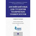 russische bücher: Бочарова Елена Петровна, Городецкая Елена Яковлевна, Евсюкова Елена Николаевна - Английский язык для студентов технических вузов. Учебное пособие