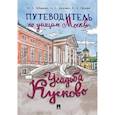 russische bücher: Зубанова Н.А., Муковоз А.С., Орлова Е.А. - Путеводитель по улицам Москвы. Усадьба Кусково