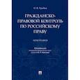 russische bücher: Грабко Олег Владимирович - Гражданско-правовой контроль по российскому праву. Монография