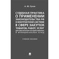 russische bücher: Гусев А.Ю. - Судебная практика о применении законодательства Российской Федерации о контрактной системе в сфере закупок товаров, работ, услуг для обеспечения государственных и муниципальных нужд. Учебное пособие