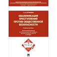 russische bücher: Устинова Тамара Дмитриевна - Квалификации преступлений против общественной безопасности. Учебное пособие