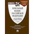 russische bücher: П/р Боголюбова С.А. - Земельный кодекс Российской Федерации. Постатейный комментарий. Путеводитель по судебной практике