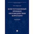 russische bücher: Лафитский В.И. - Конституционный принцип противодействия коррупции. Монография