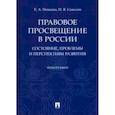 russische bücher: Певцова Е.А., Соколов Н.Я. - Правовое просвещение в России: состояние, проблемы и перспективы развития. Монография