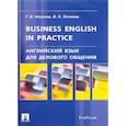 russische bücher: Нехаева Г.Б., Пичкова В.П. - Английский язык для делового общения. Учебник