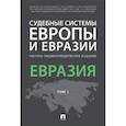 russische bücher: Леонид Леонидович, Белялова Асия Мидихатовна , Гурбанов Рамин Афад оглы - Судебные системы Европы и Евразии. Научно-энциклопедическое издание в 3-х томах. Том 3. Евразия