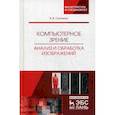 russische bücher: Селянкин В.В. - Компьютерное зрение. Анализ и обработка изображений. Учебное пособие