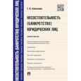 russische bücher: Алексеева Е.В. - Несостоятельность (банкротство) юридических лиц. Практикум
