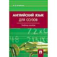 russische bücher: Агабекян И.П. - Английский язык для ссузов. Учебное пособие