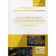 russische bücher: Андрианова А.А., Исмагилов Л.Н., Мухтарова Т.М. - Алгоритмизация и программирование. Практикум. Учебное пособие