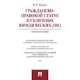 russische bücher: Кравец В.Д. - Гражданско-правовой статус публичных юридических лиц. Монография