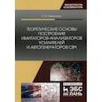 russische bücher: Савелькаев С.В. - Теоретические основы построения имитаторов-анализаторов усилителей и автогенераторов СВЧ